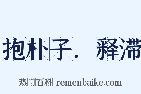 抱朴子．释滞是什么意思的图片